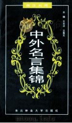 中外名言集锦  俄汉对照   1998  PDF电子版封面  7810088955  王光兴，王希文主编 