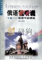俄语视听说:电视节目前精选 下 1998 PDF电子版封面 7538419411 王金玲主编;董亚玲,李众志,肖连河等副主编