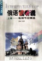 俄语视听说:电视节目前精选 上 1998 PDF电子版封面 7538419411 王金玲主编;董亚玲,李众志,肖连河等副主编