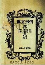 俄文书信 俄汉对照版 1990 PDF电子版封面 7561007051 赵顺仁等编著