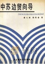 中苏边贸向导（ PDF版）