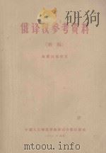 俄译汉参考资料 初稿 1960 PDF电子版封面