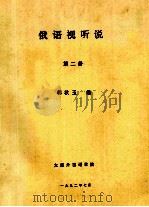 俄语视听说  第2册   1992  PDF电子版封面    韩秋玉编 