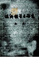 俄语教学与研究论丛 第二辑 1984 PDF电子版封面