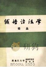 俄语语法学论丛   1987  PDF电子版封面    张会森主编 