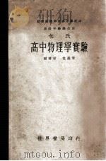 包氏高中物理学实验 1935 PDF电子版封面 包墨青编著