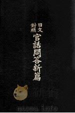 官话问答新篇 日文对照 1907 PDF电子版封面 濑上恕治著