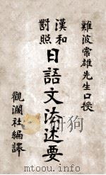 日语文法述要 汉和对照 1906 PDF电子版封面 难波常雄口授;观澜社编译