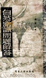 自然常识问题解答 五百题合订本 1952 PDF电子版封面 刘芰村编
