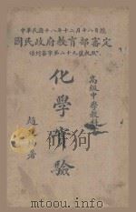 高级中学教科书 化学实验 1929 PDF电子版封面 赵廷炳著