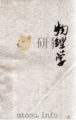 现代初中教科书 物理学 1925 PDF电子版封面 周昌寿编辑