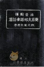 注音对译  简易支那语会话篇   1941  PDF电子版封面    秩父固太郎著 