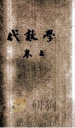 共和国教科书 代数学 卷上 1921 PDF电子版封面 骆师曾编纂