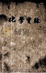 大学预科及高级中学教科书 化学实验 1925 PDF电子版封面 赵廷炳著