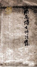 藤原博士讲演录 1940 PDF电子版封面 (日)藤原松三朗讲;钱琮仁译