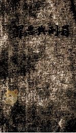 罪恶与刑罚 1935 PDF电子版封面 (俄)杜退夫斯基著;伍光建选译