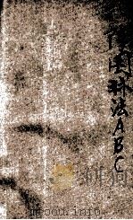 阵图算法ABC   1932  PDF电子版封面    王士漘编译 