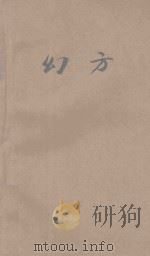 幻方 1922 PDF电子版封面 (屠+包耳旁-左右)恂立,汪以麟编纂;寿孝天,骆师曾校订