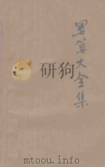 新式应用计算大全 珠算 笔算 第2册 1931 PDF电子版封面 金老佛编辑;周志贤校阅