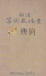 新法算术教授案  5   1922  PDF电子版封面    骆师曾编纂；寿孝天校订 