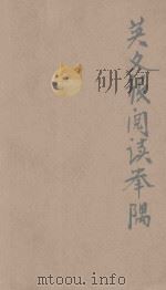 英文报阅读举隅  英汉对照   1937  PDF电子版封面    陈希周编著 