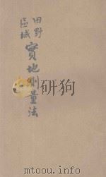 田野区域实地测量法 1926 PDF电子版封面 王家菼编译;寿孝天,骆师曾校订