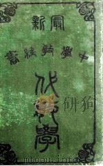 最新中学教科书  代数学  上   1905  PDF电子版封面    （美）宓尔（W.J.Milne）著；谢洪赉译 