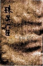 珠算门径 1933 PDF电子版封面 王定九编著;平襟亚校订