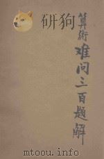 算术难问三百题解 第6版 1929 PDF电子版封面 孔宏先编;俞让修正