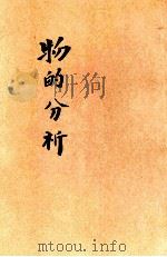 物的分析 1922 PDF电子版封面 (英)罗素著;任鸿隽译记