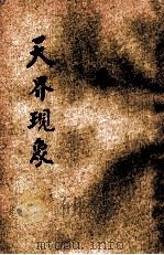 天界现象 1928 PDF电子版封面 许心芸编译;杜亚泉校订