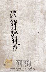 理科教科书  讲习适用  理化篇   1922  PDF电子版封面    卢寿篯编辑；陆费逵，姚汉章，戴克敦阅 