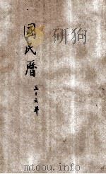 国民历  中华民国三十六年（1947 PDF版）