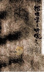 科学小丛书 物理学之研究 1928 PDF电子版封面 费祥编译
