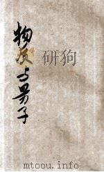 物质与量子 1936 PDF电子版封面 (德)茵菲尔(L.Infeld)著;何育杰译