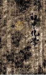 初中化学 下 1935 PDF电子版封面 蒋拱辰编;华襄治,华汝成校