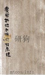 爱因斯坦和相对性原理   1924  PDF电子版封面    石原纯著；周昌寿，郑贞文译 