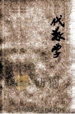 民国新教科书 代数学 上下 中学师范学校用 1921 PDF电子版封面 秦沅,秦汾合编