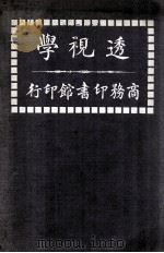 透视学   1917  PDF电子版封面    （法）嘉择义（A.Cassagne）著；沈良能译 
