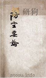 防空要论 1936 PDF电子版封面 张务源编辑;张屏汉校对