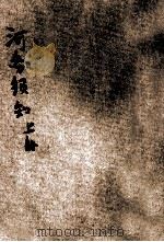 河务须知 上 1928 PDF电子版封面 河南民政厅编