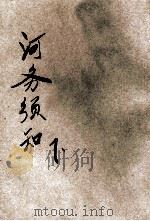 河务须知  下   1928  PDF电子版封面    河南民政厅编 