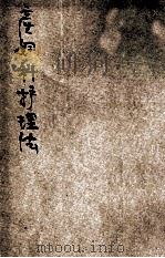 产妇科护理法 护士应用 1941 PDF电子版封面 乐柯冰玉编译;中华护士学会审订
