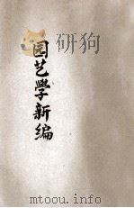 农学丛书  实用果树园艺学新编   1914  PDF电子版封面    严竹书编 