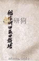 稻作甽田区田栽培 1941 PDF电子版封面 许蟠云,高维魏,童雪天著;许蟠云主编