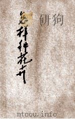 中年级劳作丛书  怎样种花卉   1933  PDF电子版封面    顾依仁编 