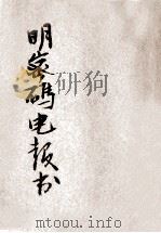 明密码电报书  附简易电码表   1930  PDF电子版封面    商务印书馆编译所编辑 
