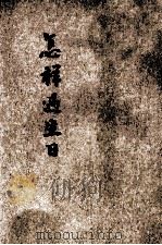 怎样过生日 1939 PDF电子版封面 马汉封,马襄郇辑述
