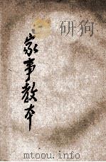 新制家事教本 上 1921 PDF电子版封面 顾树森编;范源廉,姚汉章阅