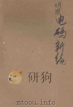 明密电码新编 1935 PDF电子版封面 交通部电政司编